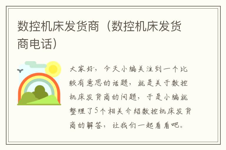 数控机床发货商(数控机床发货商电话)