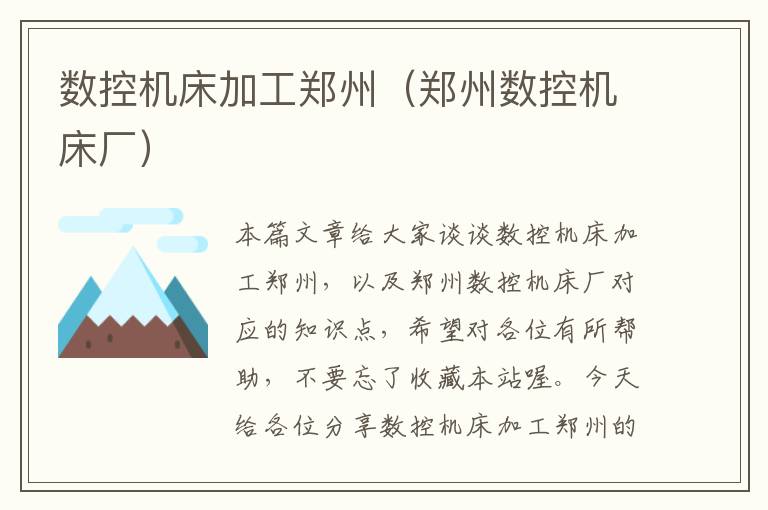 数控机床加工郑州（郑州数控机床厂）