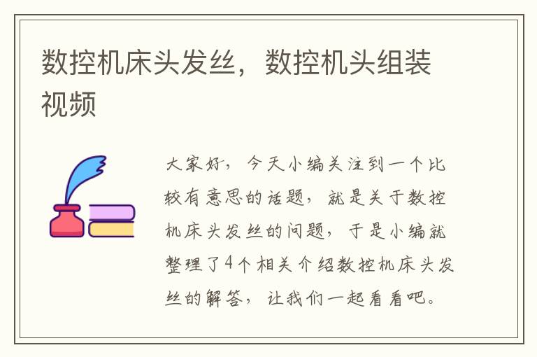 数控机床头发丝,数控机头组装视频