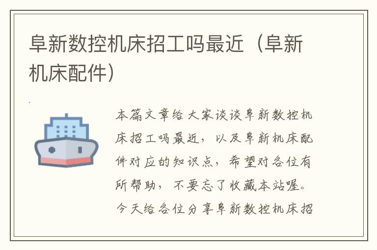 阜新数控机床招工吗最近(阜新机床配件)