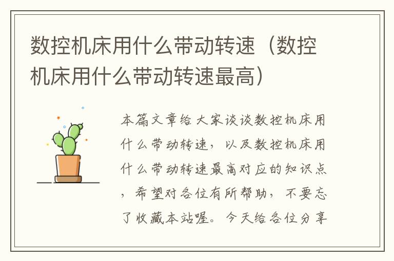 数控机床用什么带动转速(数控机床用什么带动转速最高)