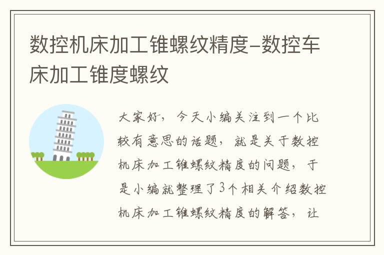 数控机床加工锥螺纹精度-数控车床加工锥度螺纹