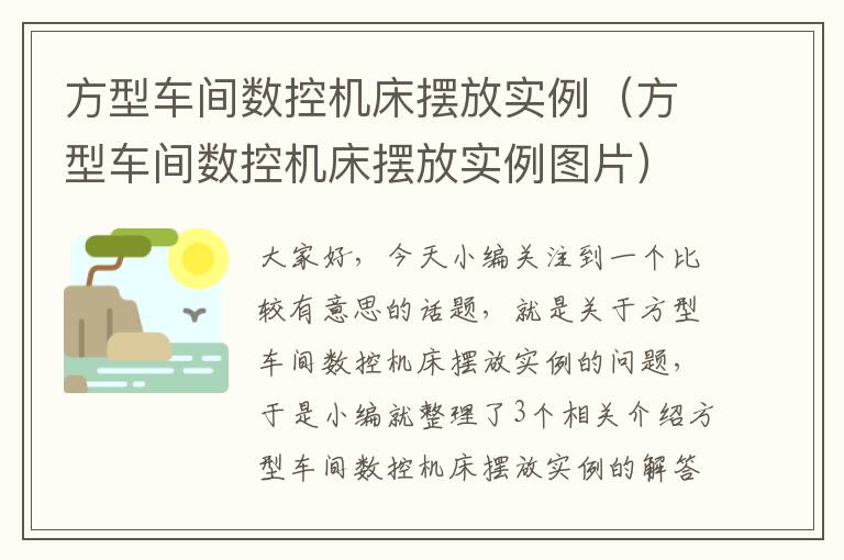 方型车间数控机床摆放实例(方型车间数控机床摆放实例图片)