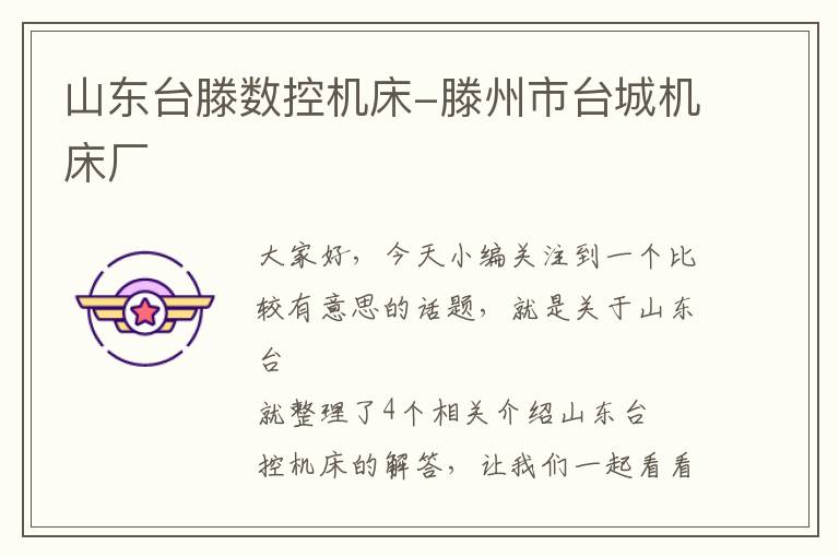 山东台滕数控机床-滕州市台城机床厂