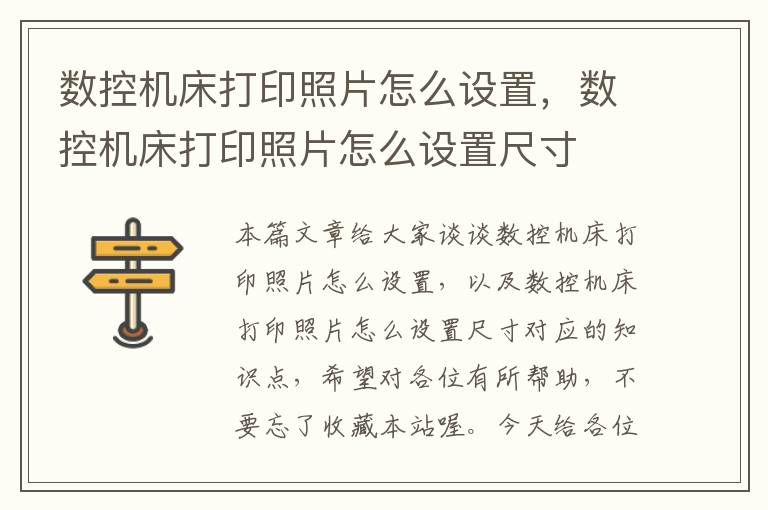 数控机床打印照片怎么设置,数控机床打印照片怎么设置尺寸