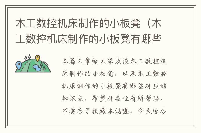 木工数控机床制作的小板凳(木工数控机床制作的小板凳有哪些)