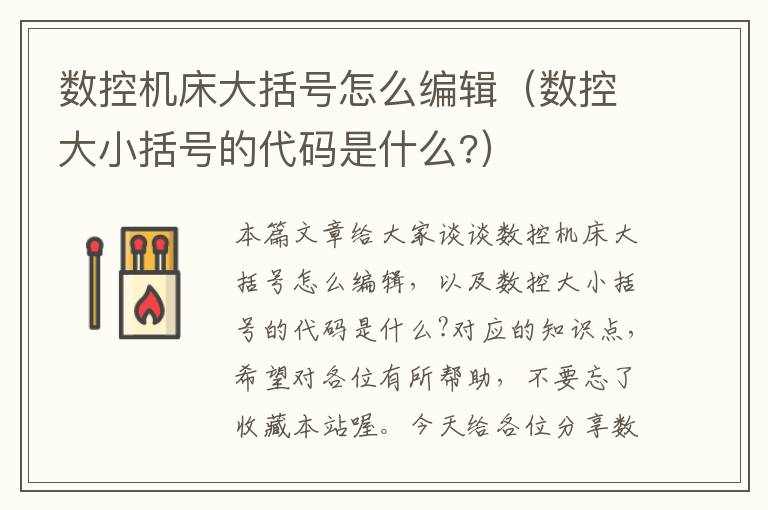 数控机床大括号怎么编辑(数控大小括号的代码是什么?)