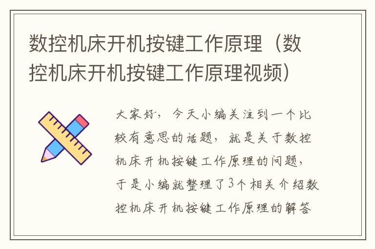 数控机床开机按键工作原理(数控机床开机按键工作原理视频)