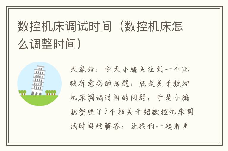 数控机床调试时间(数控机床怎么调整时间)