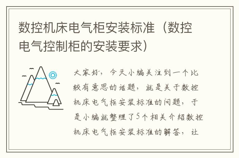 数控机床电气柜安装标准(数控电气控制柜的安装要求)