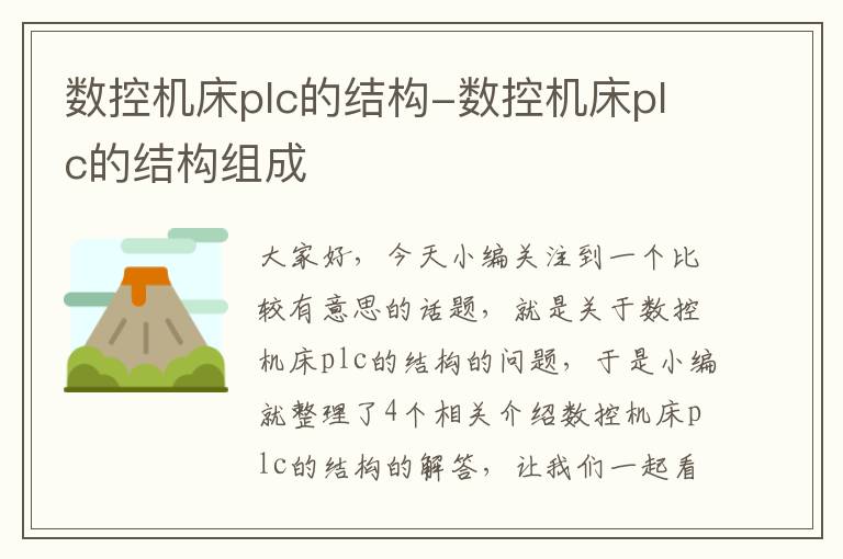数控机床plc的结构-数控机床plc的结构组成