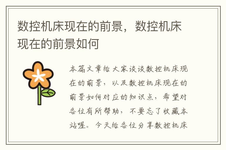 数控机床现在的前景,数控机床现在的前景如何