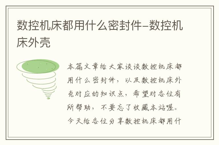 数控机床都用什么密封件-数控机床外壳