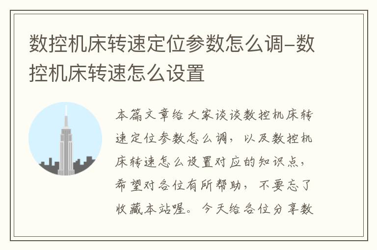 数控机床转速定位参数怎么调-数控机床转速怎么设置