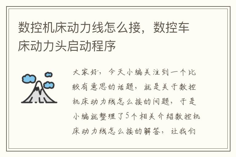 数控机床动力线怎么接,数控车床动力头启动程序