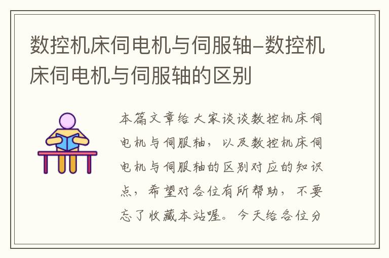 数控机床伺电机与伺服轴-数控机床伺电机与伺服轴的区别