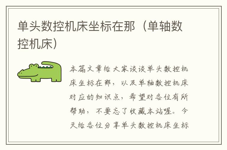 单头数控机床坐标在那(单轴数控机床)