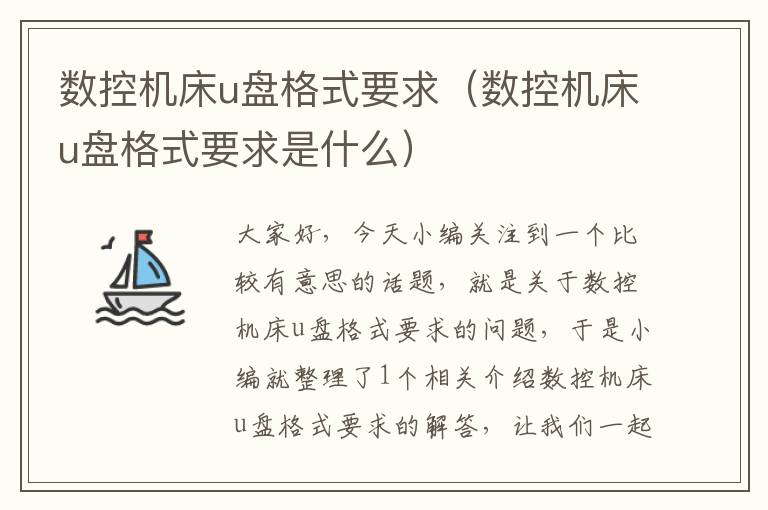数控机床u盘格式要求(数控机床u盘格式要求是什么)