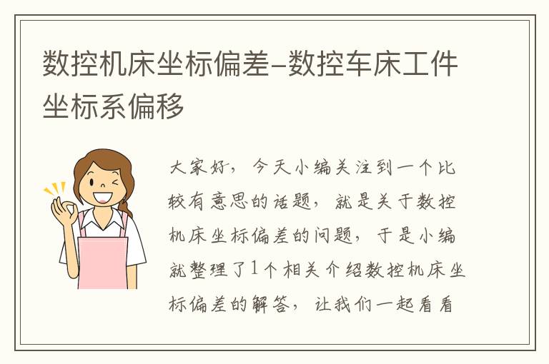 数控机床坐标偏差-数控车床工件坐标系偏移