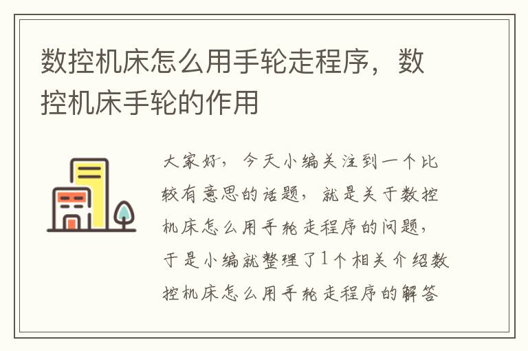 数控机床怎么用手轮走程序,数控机床手轮的作用