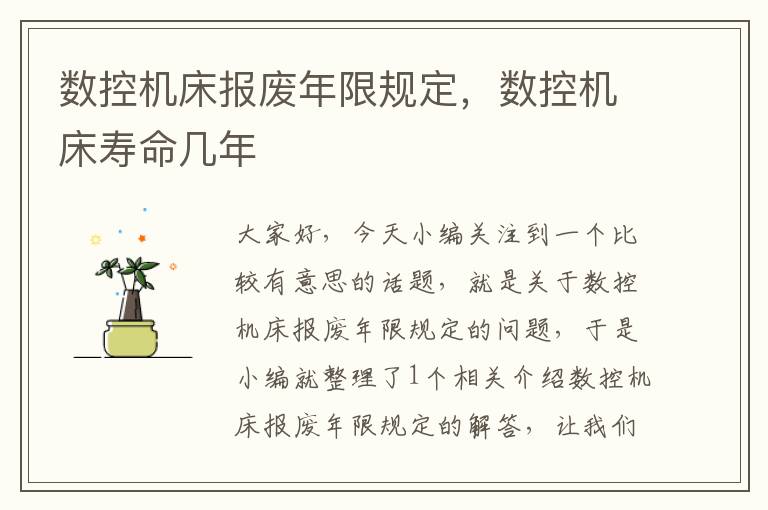 数控机床报废年限规定,数控机床寿命几年