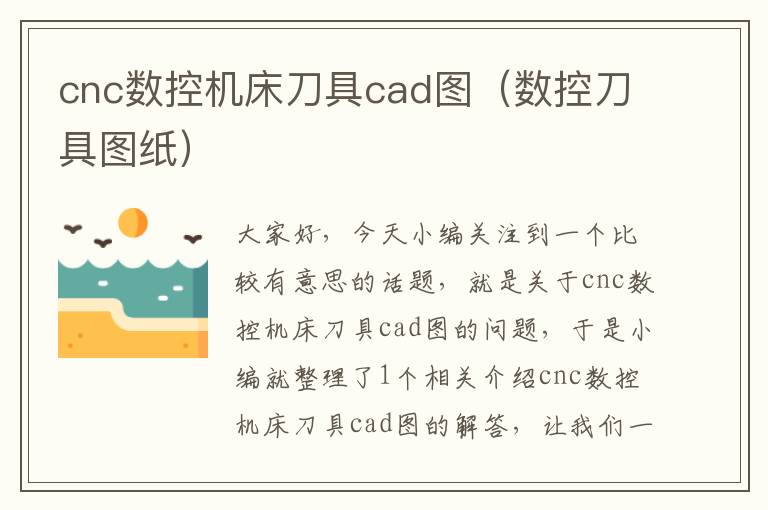 cnc数控机床刀具cad图(数控刀具图纸)