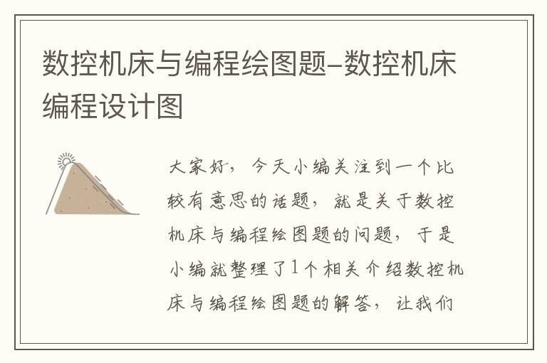 数控机床与编程绘图题-数控机床编程设计图