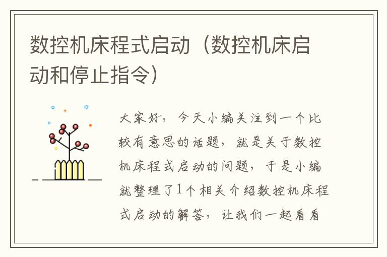 数控机床程式启动(数控机床启动和停止指令)
