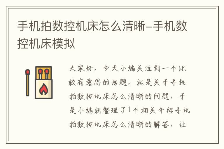手机拍数控机床怎么清晰-手机数控机床模拟