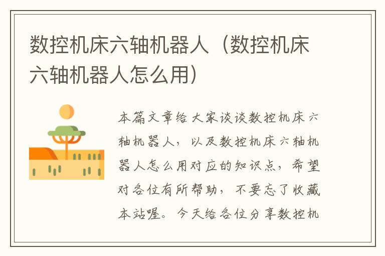 数控机床六轴机器人(数控机床六轴机器人怎么用)