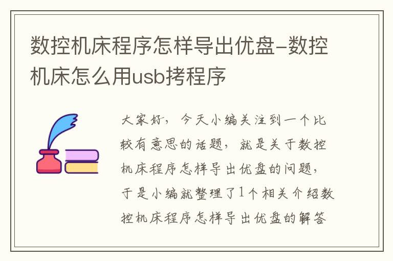 数控机床程序怎样导出优盘-数控机床怎么用usb拷程序