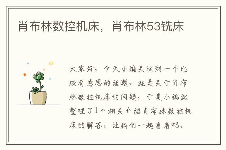 肖布林数控机床，肖布林53铣床