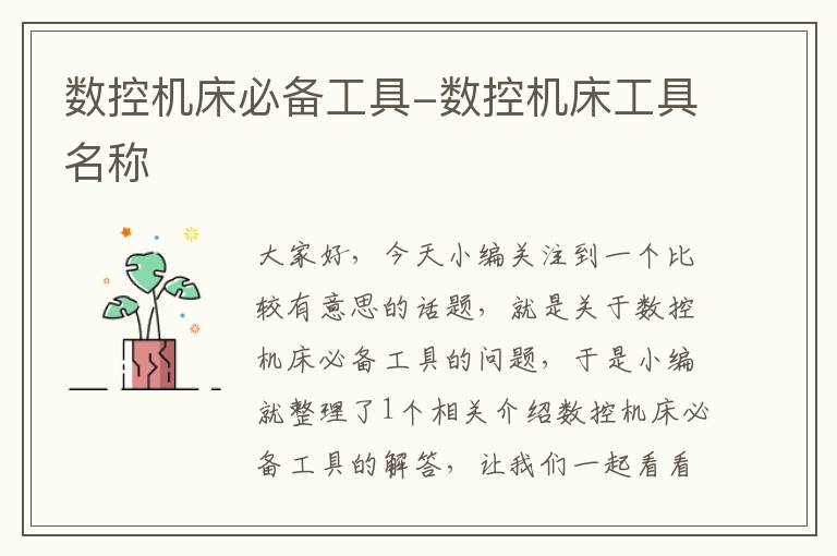 数控机床必备工具-数控机床工具名称