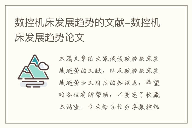 数控机床发展趋势的文献-数控机床发展趋势论文