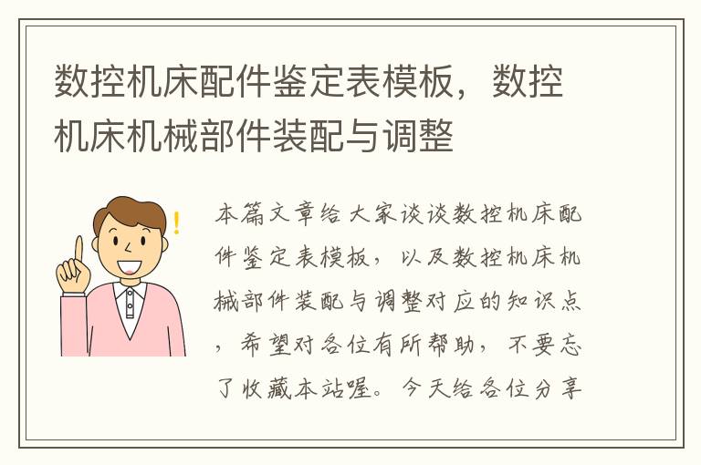 数控机床配件鉴定表模板,数控机床机械部件装配与调整