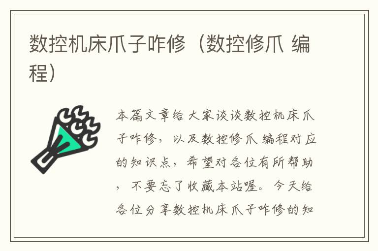 数控机床爪子咋修(数控修爪 编程)