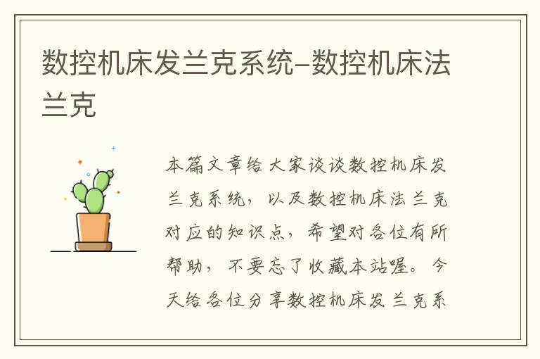 数控机床发兰克系统-数控机床法兰克