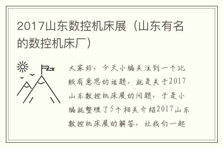 2017山东数控机床展(山东有名的数控机床厂)