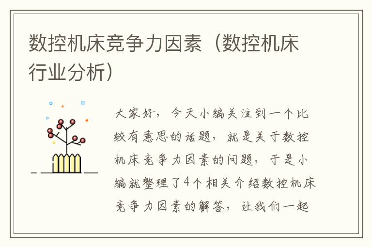 数控机床竞争力因素(数控机床行业分析)