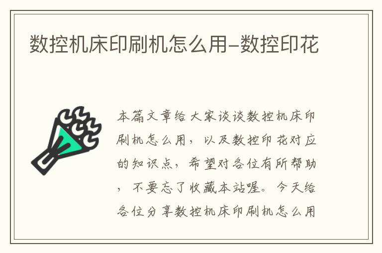 数控机床印刷机怎么用-数控印花