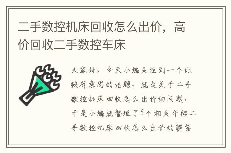 二手数控机床回收怎么出价,高价回收二手数控车床