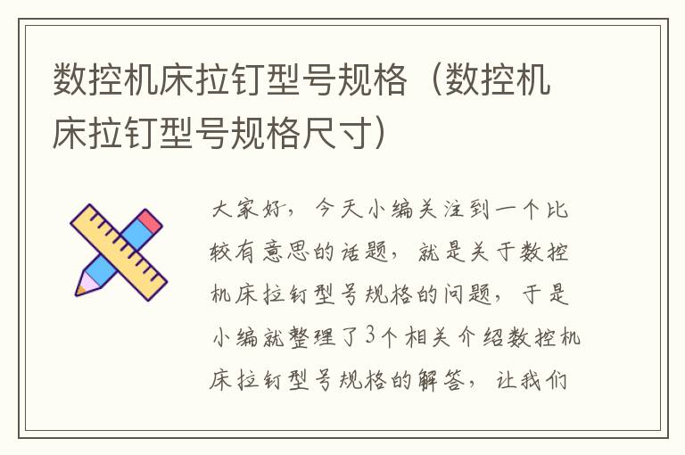 数控机床拉钉型号规格(数控机床拉钉型号规格尺寸)
