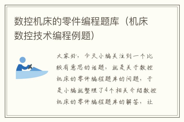 数控机床的零件编程题库(机床数控技术编程例题)