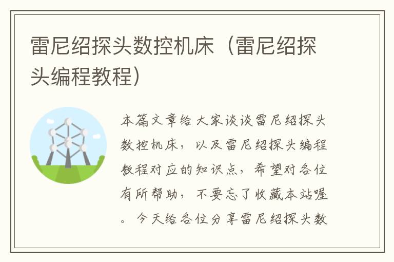 雷尼绍探头数控机床(雷尼绍探头编程教程)