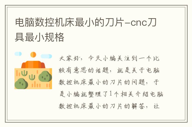 电脑数控机床最小的刀片-cnc刀具最小规格