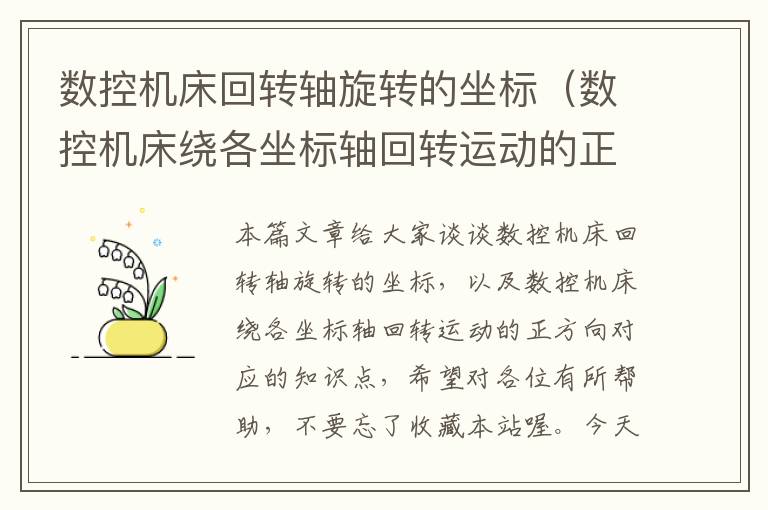 数控机床回转轴旋转的坐标(数控机床绕各坐标轴回转运动的正方向)