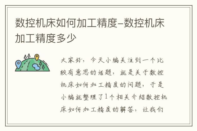数控机床如何加工精度-数控机床加工精度多少