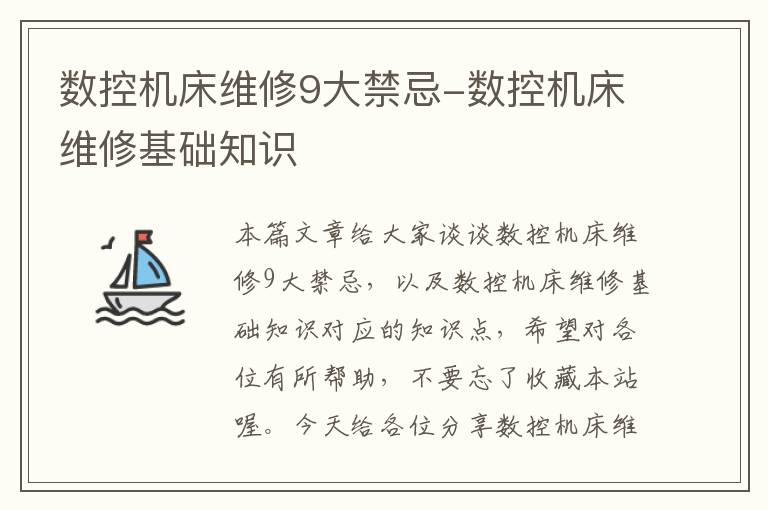 数控机床维修9大禁忌-数控机床维修基础知识