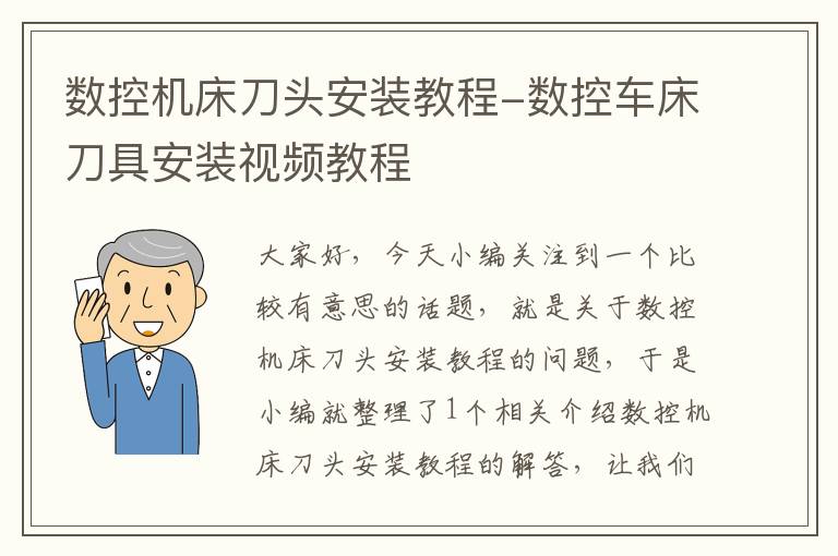 数控机床刀头安装教程-数控车床刀具安装视频教程