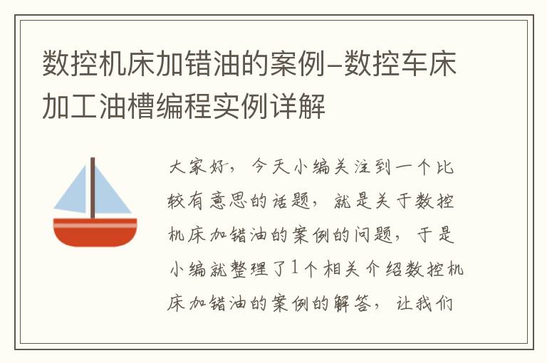 数控机床加错油的案例-数控车床加工油槽编程实例详解